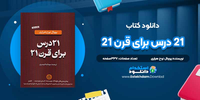 دانلود پی دی اف کتاب 21 درس برای قرن 21 بهمن اصلاح پذیر