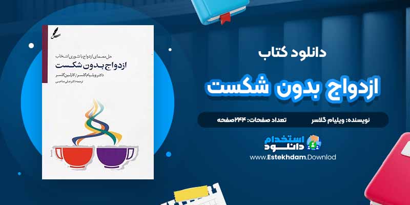 دانلود پی دی اف کتاب ازدواج بدون شکست ویلیام گلاسر