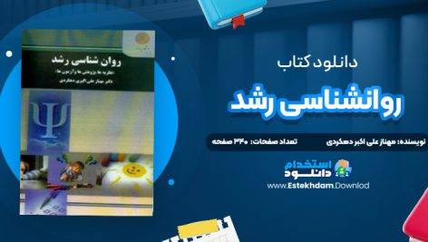 دانلود پی دی اف کتاب روانشناسی رشد مهناز علی اکبر دهکردی