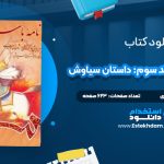 دانلود پی دی اف کتاب نامه باستان جلد سوم: داستان سیاوش دکتر میر جلال الدین کزازی