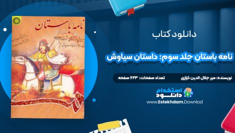 دانلود پی دی اف کتاب نامه باستان جلد سوم: داستان سیاوش دکتر میر جلال الدین کزازی