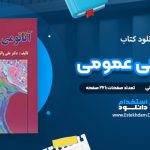 دانلود کتاب آناتومی عمومی دکتر علی والیانی