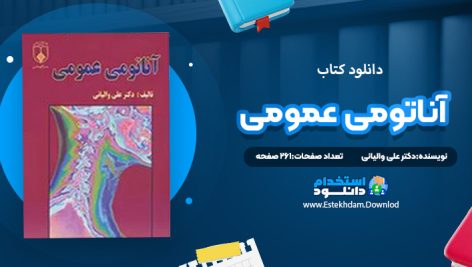 دانلود کتاب آناتومی عمومی دکتر علی والیانی