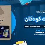 دانلود کتاب ادبیات کودکان طاهره جعفر قلیان