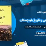 دانلود کتاب باستان شناسی و تاریخ بلوچستان