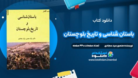 دانلود کتاب باستان شناسی و تاریخ بلوچستان