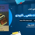 دانلود کتاب بانک اطلاعات علمی _ کاربردی جلد دوم مصطفی حق جو