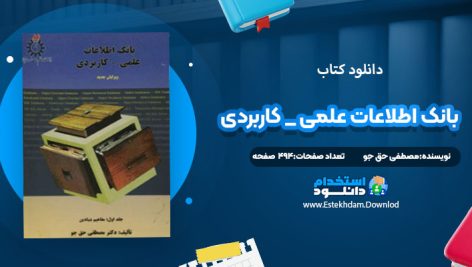 دانلود کتاب بانک اطلاعات علمی _ کاربردی جلد دوم مصطفی حق جو