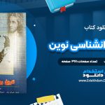 دانلود کتاب تاریخ روانشناسی نوین علی اکبر سیف