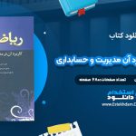 دانلود کتاب ریاضیات و کاربرد آن مدیریت و حسابداری هادی رنجبران