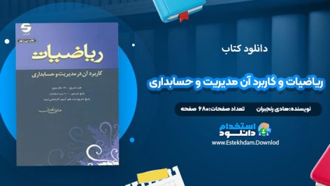 دانلود کتاب ریاضیات و کاربرد آن مدیریت و حسابداری هادی رنجبران