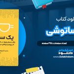 دانلود پی دی اف کتاب یک ساتوشی محمد آذرنیوار