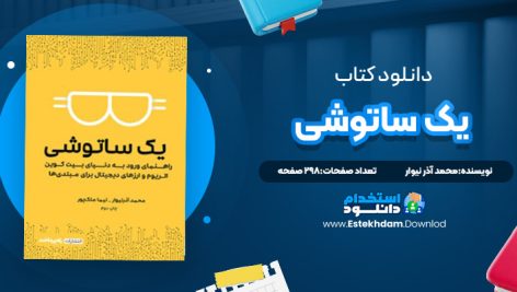 دانلود پی دی اف کتاب یک ساتوشی محمد آذرنیوار