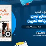 دانلود پی دی اف کتاب روش‌ های نوین نوشتن برنامه تمرین دیوید ساندلر