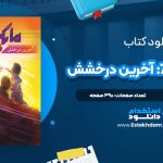 دانلود پی دی اف کتاب مایکل وی ۷: آخرین درخشش ریچارد پل اوانز