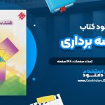 دانلود پی دی اف کتاب هندسه برداری حمیدرضا ملکی