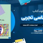 دانلود پی دی اف کتاب روان شناسی تجربی دکتر حمزه گنجی