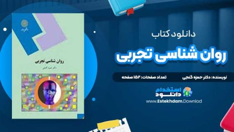 دانلود پی دی اف کتاب روان شناسی تجربی دکتر حمزه گنجی