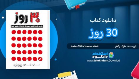 دانلود پی دی اف کتاب 30 روز مارک رکلاو