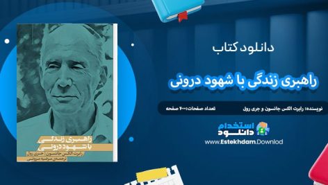 دانلود پی دی اف کتاب راهبری زندگی با شهود درونی جری رول