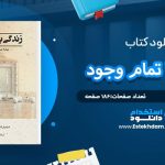 زندگی با تمام وجود