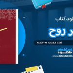 دانلود پی دی اف کتاب سفر روح دکتر مایکل نیوتن