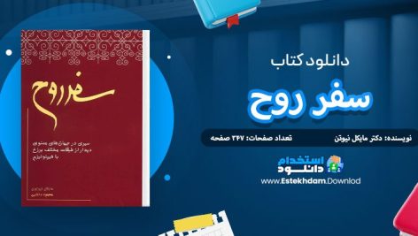 دانلود پی دی اف کتاب سفر روح دکتر مایکل نیوتن