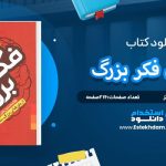 دانلود پی دی اف کتاب جادوی فکر بزرگ دیوید جوزف شوارتز