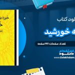 دانلود پی دی اف کتاب خیره به خورشید اروین دیالوم