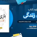 دانلود پی دی اف کتاب بازی زندگی فلورانس اسکاول شین