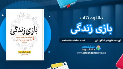 دانلود پی دی اف کتاب بازی زندگی فلورانس اسکاول شین