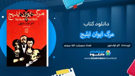 دانلود پی دی اف کتاب مرگ ایوان ایلیچ لئو تولستوی