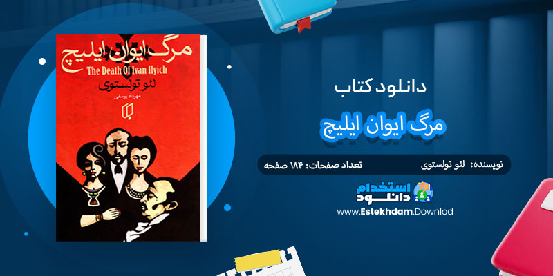 دانلود کتاب مرگ ایوان ایلیچ PDF