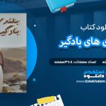 دانلود پی دی اف کتاب بلندی های بادگیر امیلی جین برونته