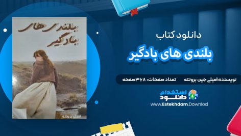 دانلود پی دی اف کتاب بلندی های بادگیر امیلی جین برونته