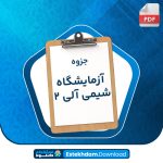 دانلود پی دی اف جزوه آزمایشگاه شیمی آلی 2 طیبه پرتوی