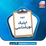 دانلود پی دی اف جزوه اپتیک نورشناسی پرویز پرورش