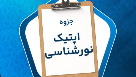 دانلود پی دی اف جزوه اپتیک نورشناسی پرویز پرورش