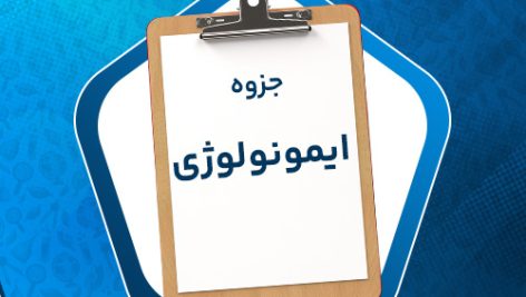 دانلود پی دی اف جزوه ایمونولوژی پرویز پاکزاد