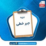 دانلود پی دی اف جزوه جبر خطی دکتر برادران نیا