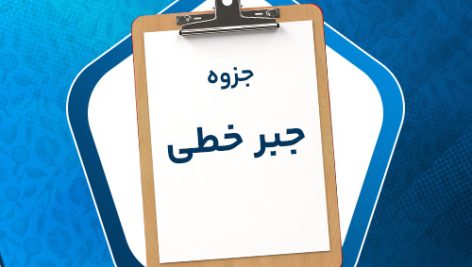 دانلود پی دی اف جزوه جبر خطی دکتر برادران نیا