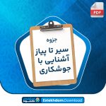 دانلود پی دی اف جزوه سیر تا پیاز آشنایی با جوشکاری دادار نیک اندیش