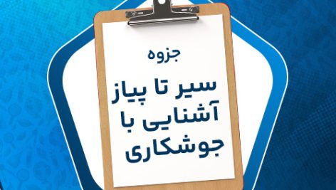 دانلود پی دی اف جزوه سیر تا پیاز آشنایی با جوشکاری دادار نیک اندیش