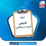 دانلود پی دی اف جزوه شیمی تجزیه دستگاهی مهران جوانبخت