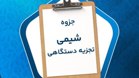 دانلود پی دی اف جزوه شیمی تجزیه دستگاهی مهران جوانبخت