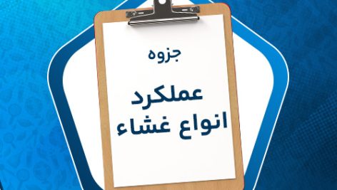 دانلود پی دی اف جزوه عملکرد انواع غشاء مصطفی یدالهی