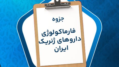 دانلود پی دی اف جزوه فارماکولوژی داروهای ژنریک ایران سلیمان نارویی