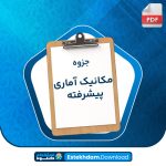 دانلود پی دی اف جزوه مکانیک آماری پیشرفته دکتر مشفق