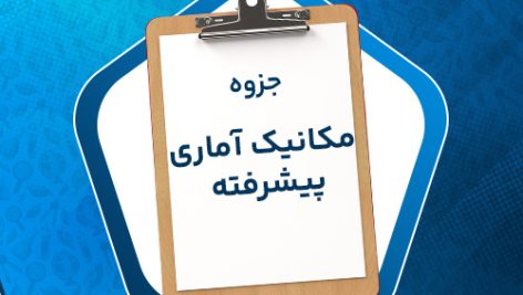 دانلود پی دی اف جزوه مکانیک آماری پیشرفته دکتر مشفق