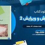 دانلود پی دی اف کتاب آئین نگارش و ویرایش 2 علی پشتدار